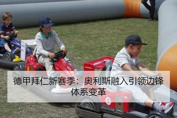 德甲拜仁新赛季：奥利斯融入引领边锋体系变革