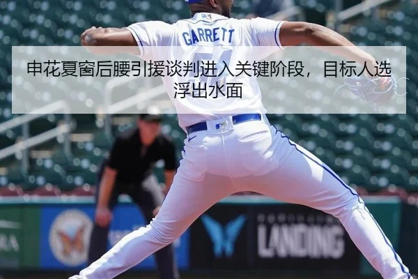 申花夏窗后腰引援谈判进入关键阶段，目标人选浮出水面