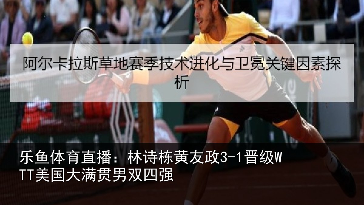 乐鱼体育直播：林诗相关情况大满贯男双四强