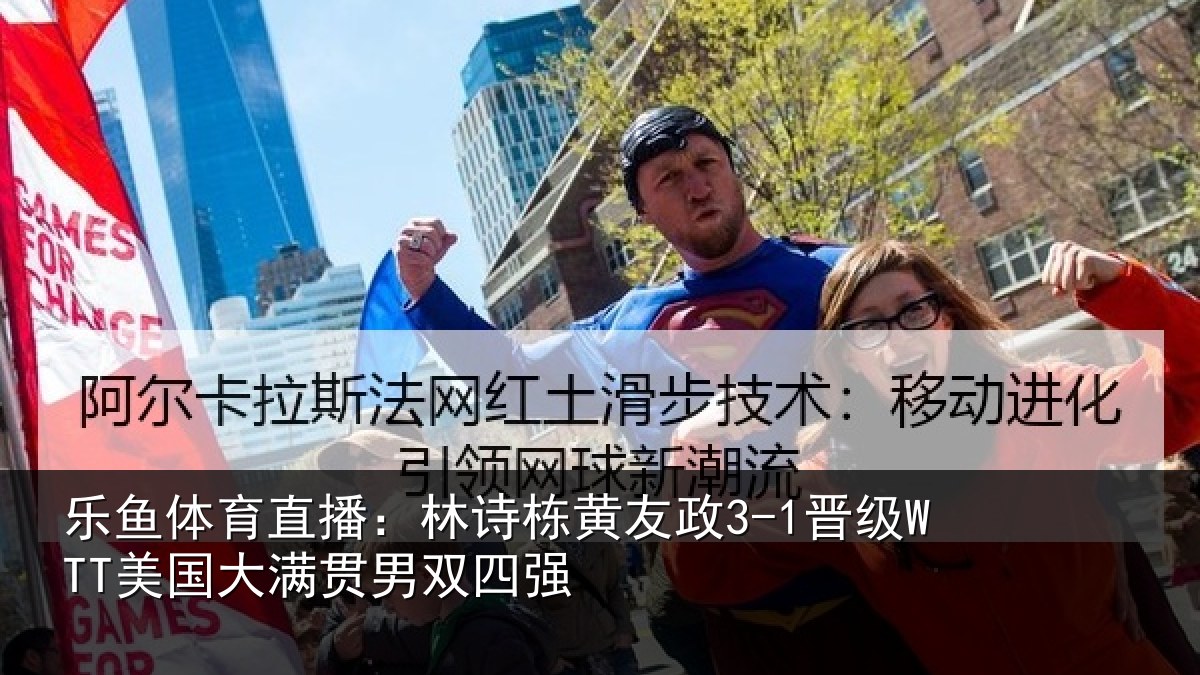乐鱼体育直播:林诗栋黄友政3-1晋级WTT美国大满贯男双四强