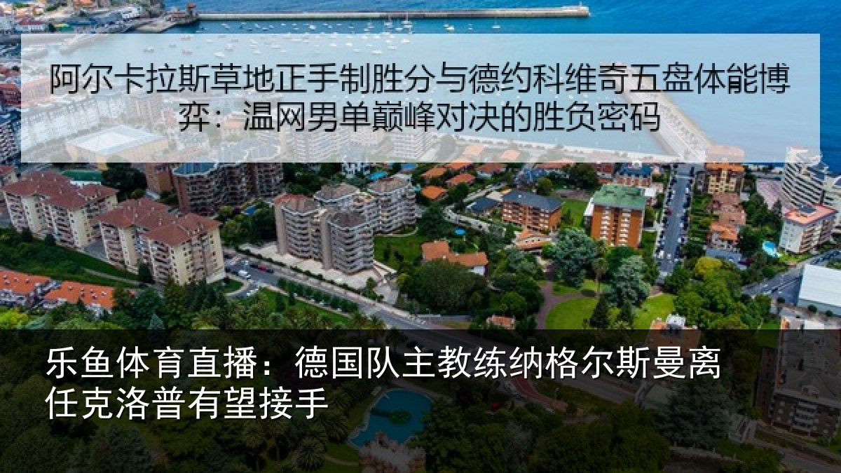 乐鱼体育直播:德国相关情况曼离相关情况