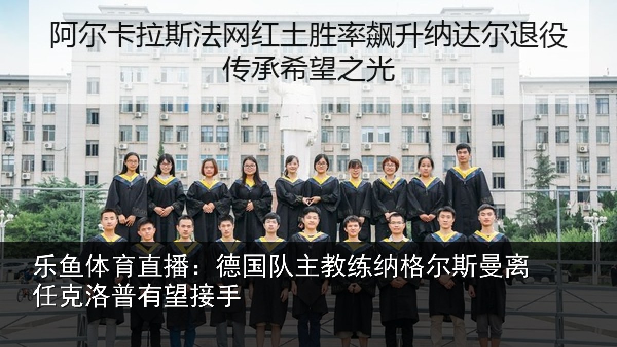 乐鱼体育直播:德国相关情况曼离相关情况