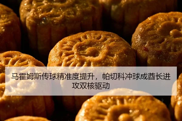 马霍姆斯传球精准度提升，帕切科冲球成酋长进攻双核驱动