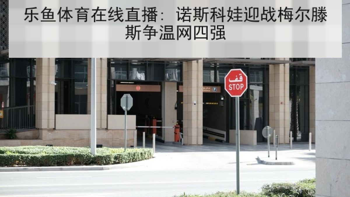乐鱼体育在线直播: 诺斯科娃迎战梅尔滕斯争温网四强