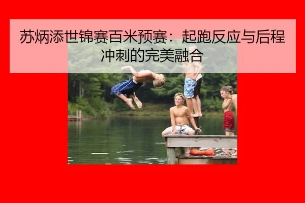 su-bing-tian-shi-jin-sai-bai-mi-yu-sai-qi-pao-fan-ying-yu-hou-cheng-chong-ci-de-wan-mei-rong-he-2-666.jpg