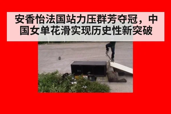 安香怡法国站力压群芳夺冠,中国女单花滑实现历史性新突破