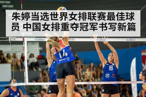 朱婷当选世界女排联赛最佳球员 中国女排重夺冠军书写新篇