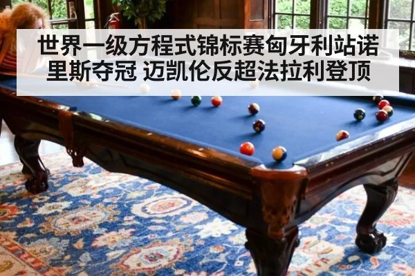 世界一级方程式锦标赛匈牙利站诺里斯夺冠 迈凯伦反超法拉利登顶