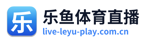 乐鱼体育直播
